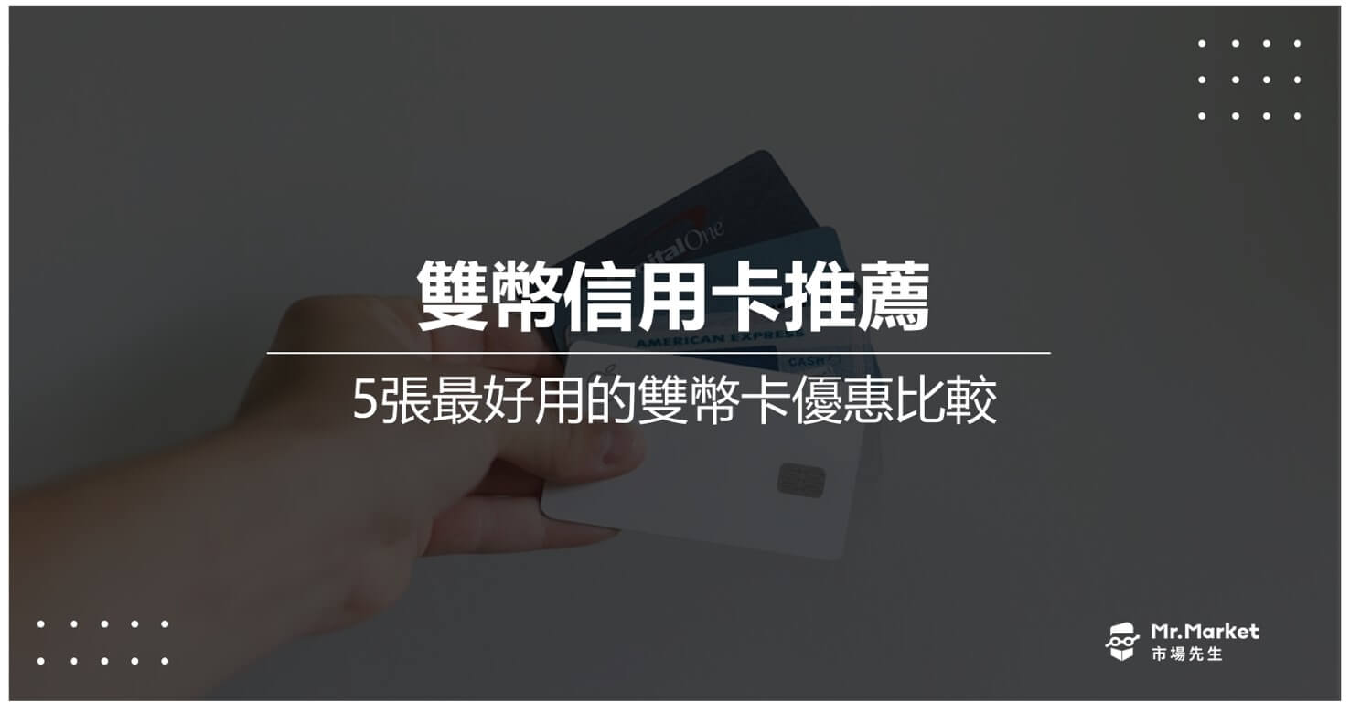 2025出國刷雙幣卡推薦哪一張？5張最好用雙幣信用卡比較/優惠整理