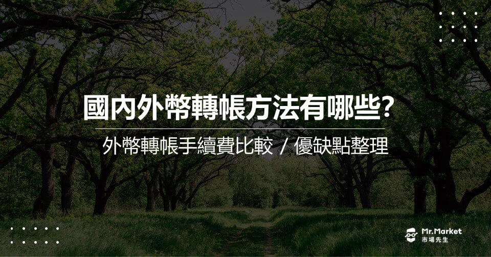 國內外幣轉帳方法有哪些？外幣轉帳手續費比較/優缺點整理