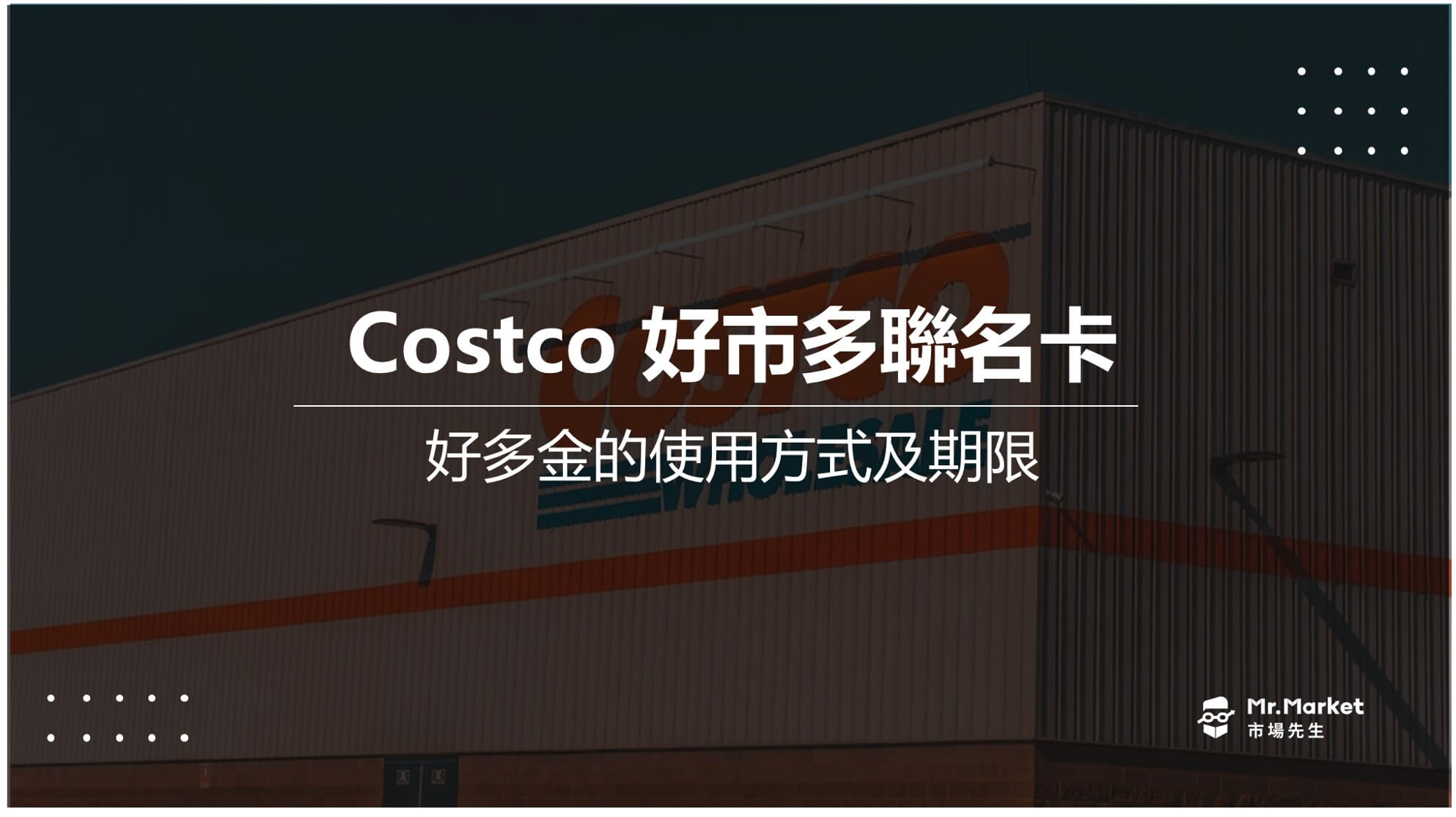 好多金是什麼/如何使用折抵年費？好多金陷阱是什麼？