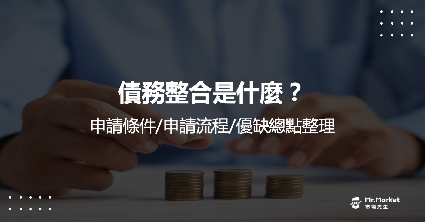 債務整合是什麼？怎麼申請？減輕還款壓力必看