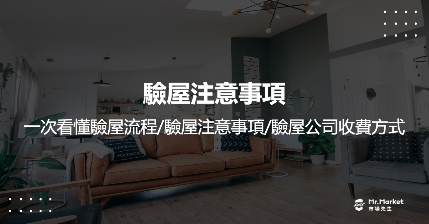 驗屋要注意什麼？驗屋公司怎麼收費？完整驗屋清單免費下載