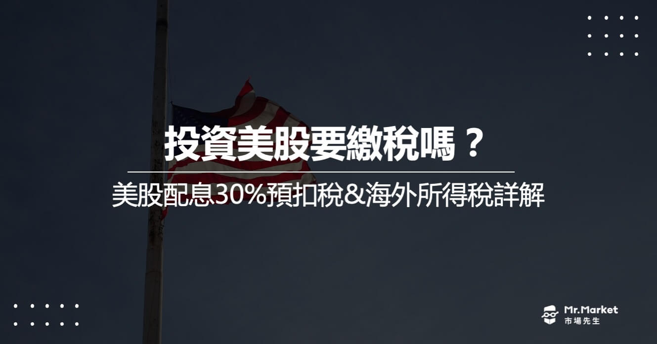 投資美股要繳稅嗎？美股配息30%預扣稅及海外所得稅詳解