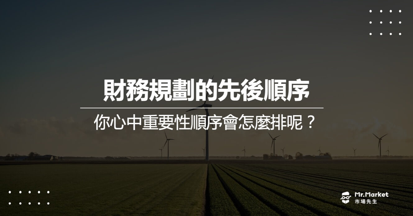 財務規劃的先後順序》你心中重要性順序會怎麼排呢？
