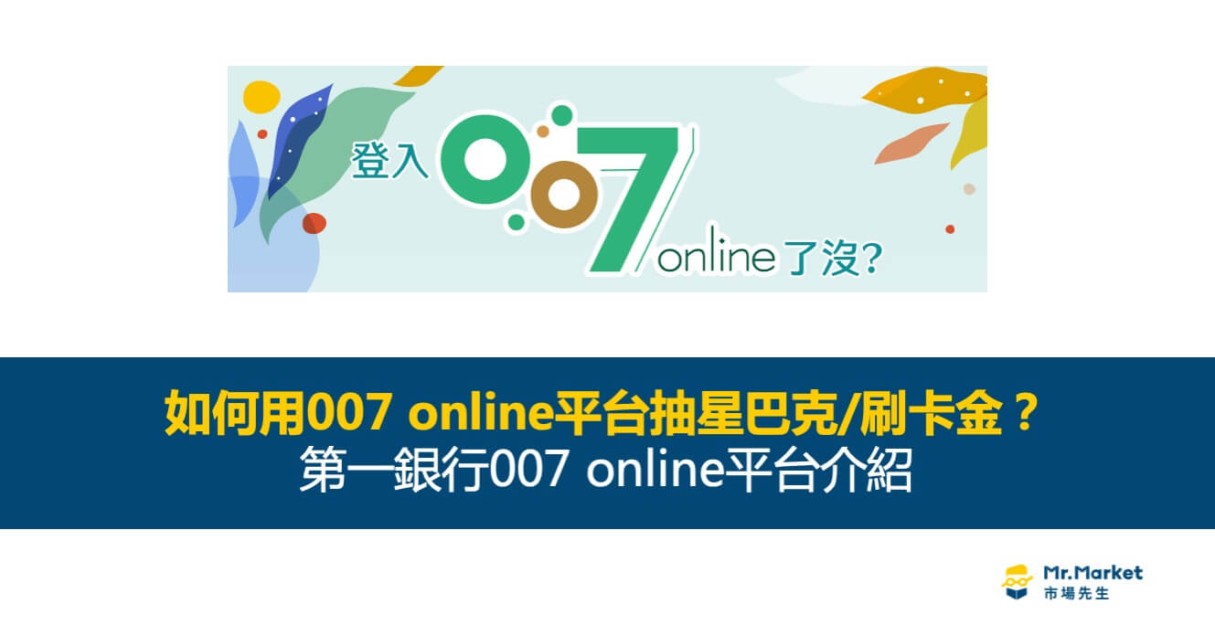 如何用007 online平台抽星巴克/刷卡金？第一銀行007 online平台介紹