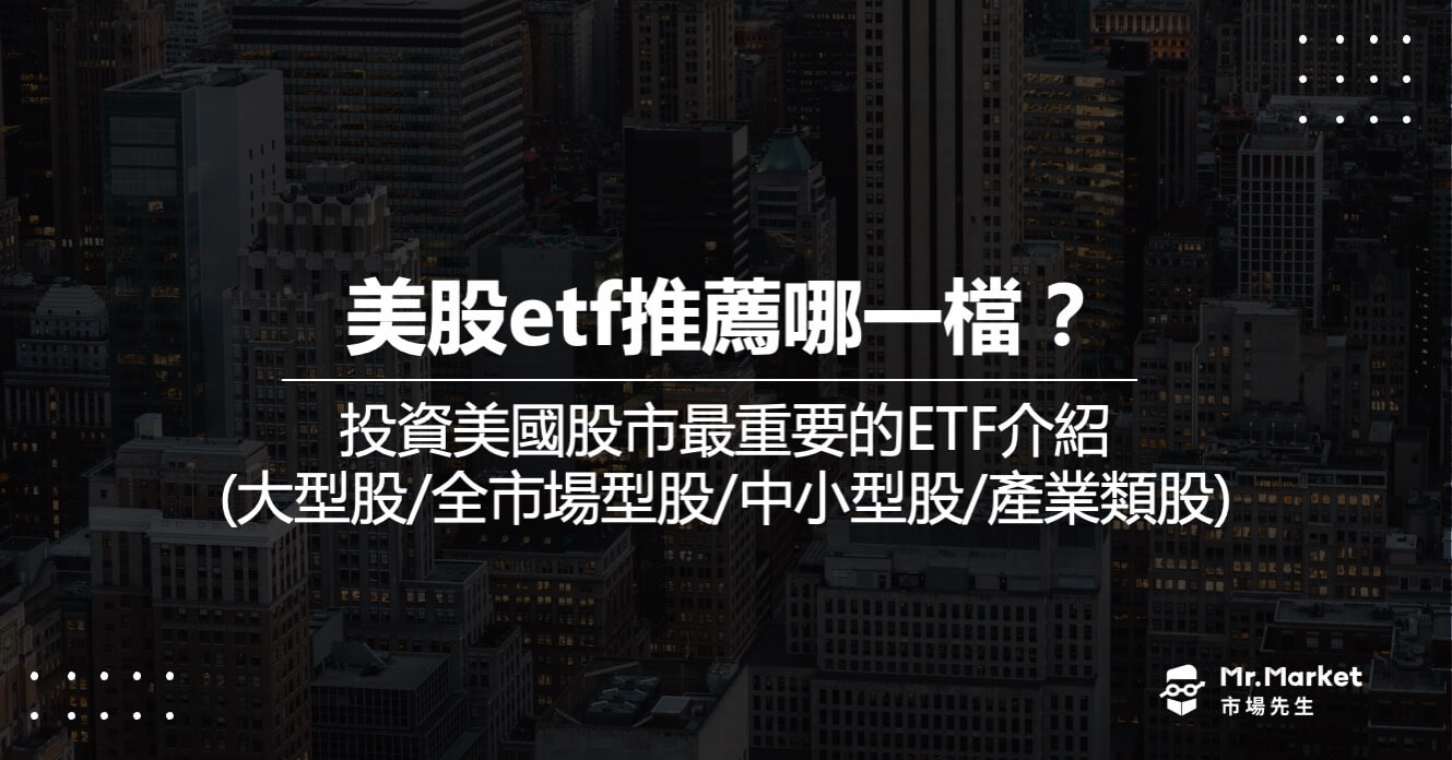美股ETF推薦哪一檔？投資美國股市最重要的ETF介紹