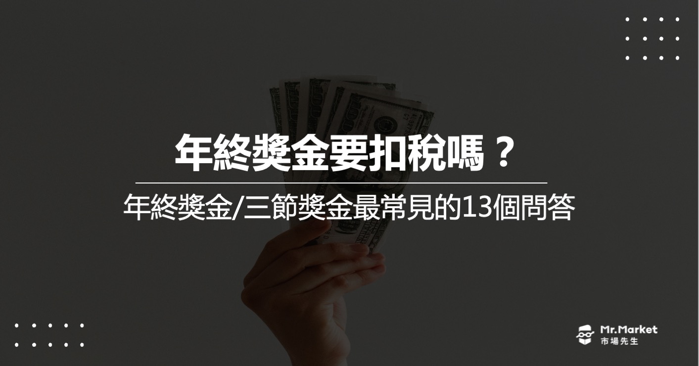 年終獎金要扣稅嗎？最完整的年終獎金/三節獎金問答懶人包
