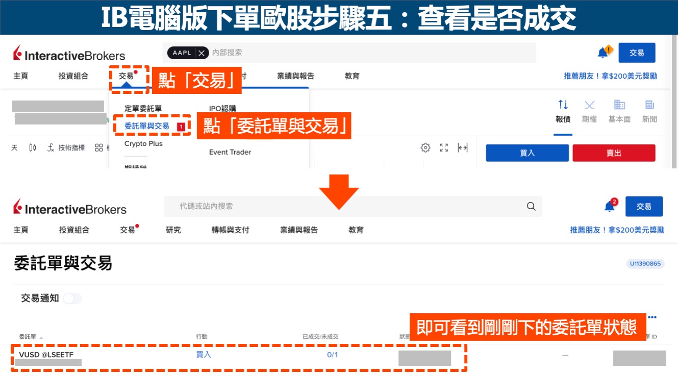 IB電腦版下單歐股步驟5-查看是否成交