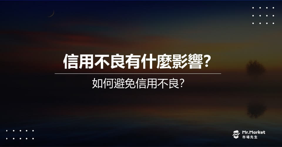 信用不良有什麼影響？如何避免信用不良？