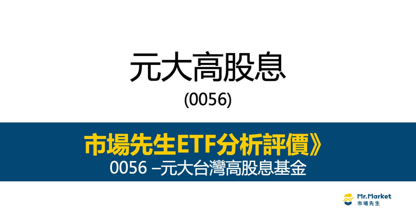 0056值得投資嗎？市場先生完整解析0056 / 元大台灣高股息ETF
