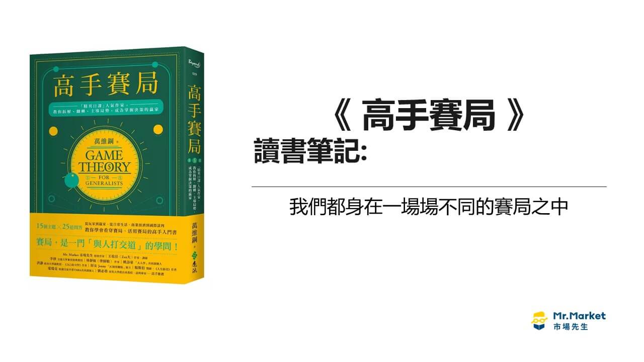 賽局理論－如何將賽局理論應用到生活中？《高手賽局》讀書筆記