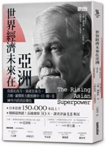 世界經濟未來在亞洲 