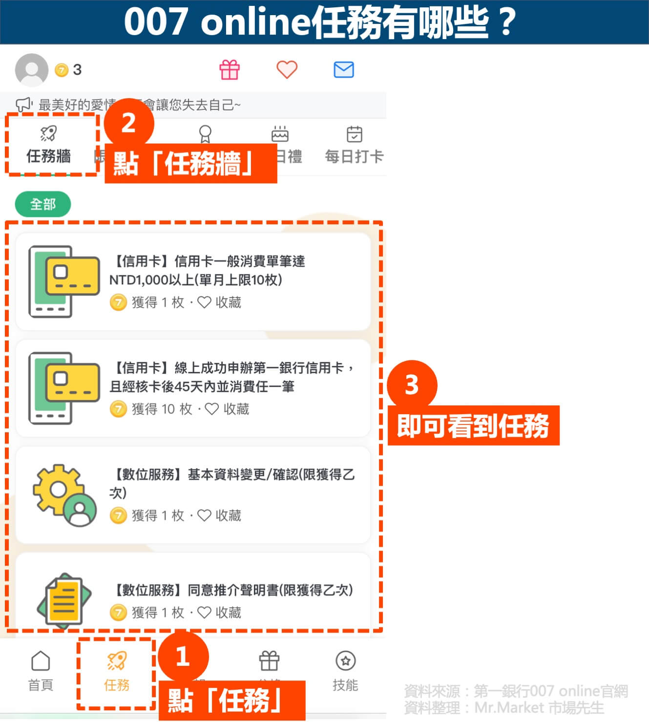 007 Online任務