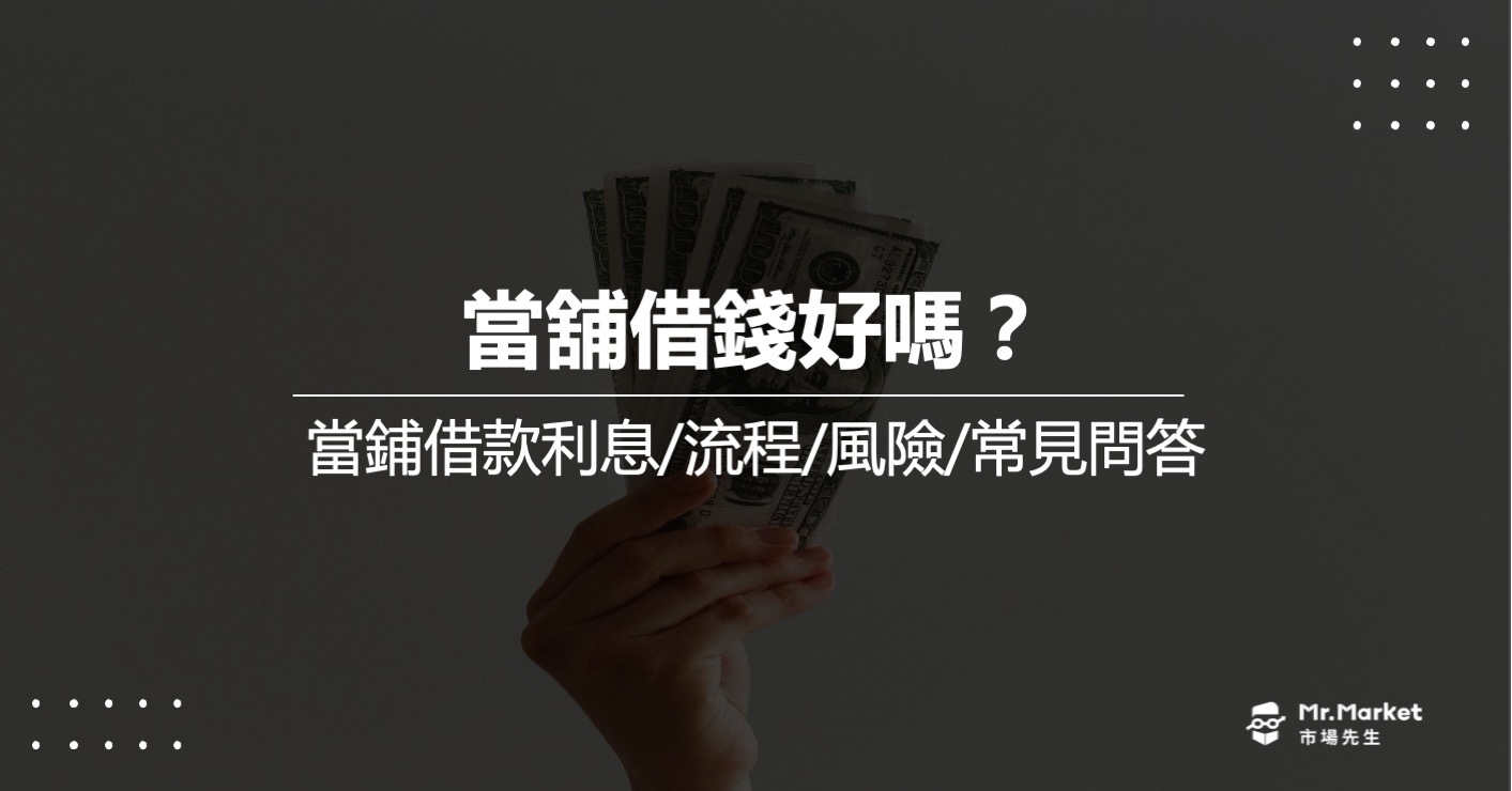 向當鋪借錢好嗎？利息怎麼計算？當舖借款流程/風險/常見問答