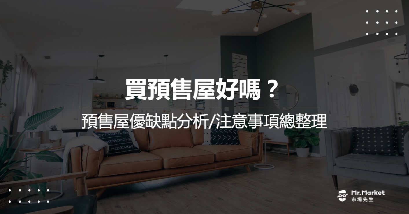 買預售屋好嗎？預售屋的優點缺點及注意事項一次看