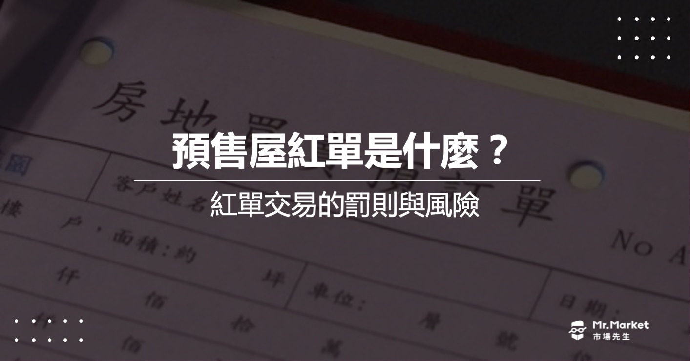 預售屋紅單是什麼？紅單交易的罰則與風險