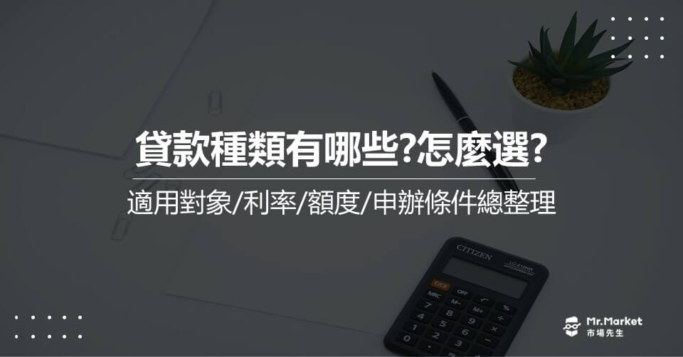貸款種類有哪些？貸款利率/放款額度/申辦條件/適合對象 完整比較