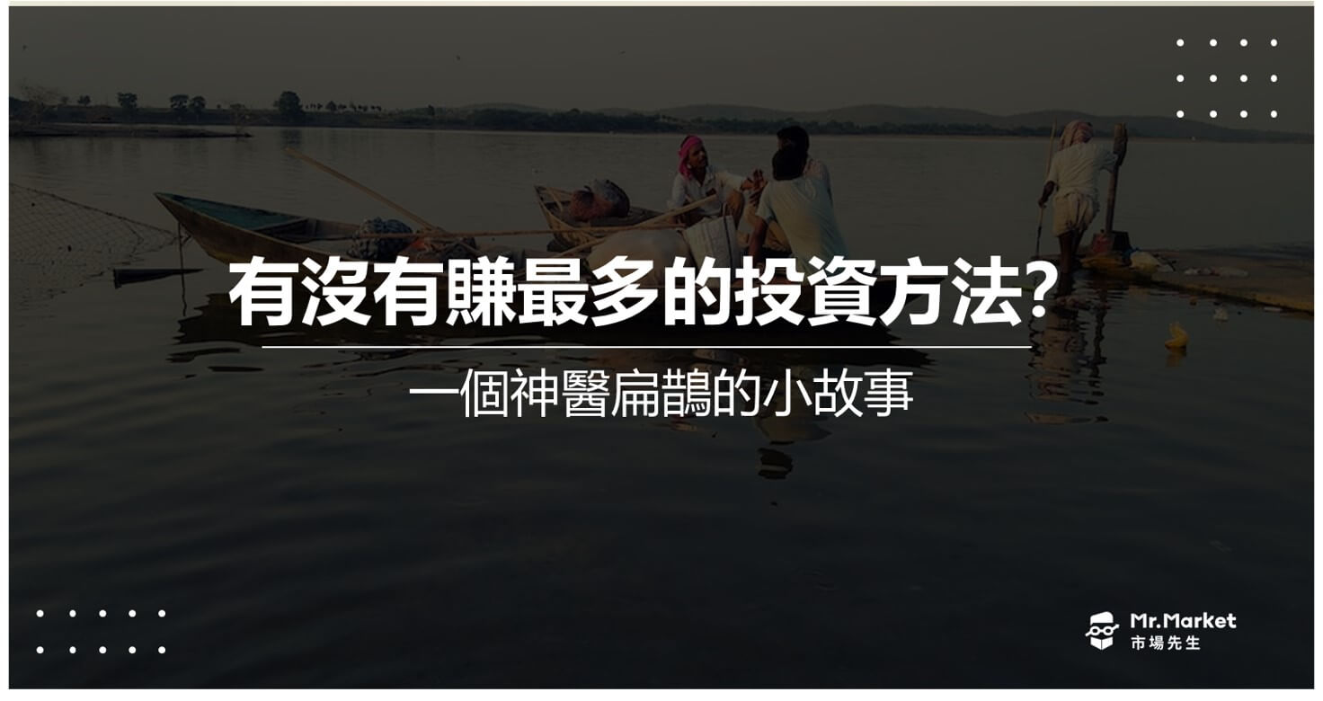 有沒有賺最多的投資方法？一個神醫扁鵲的小故事
