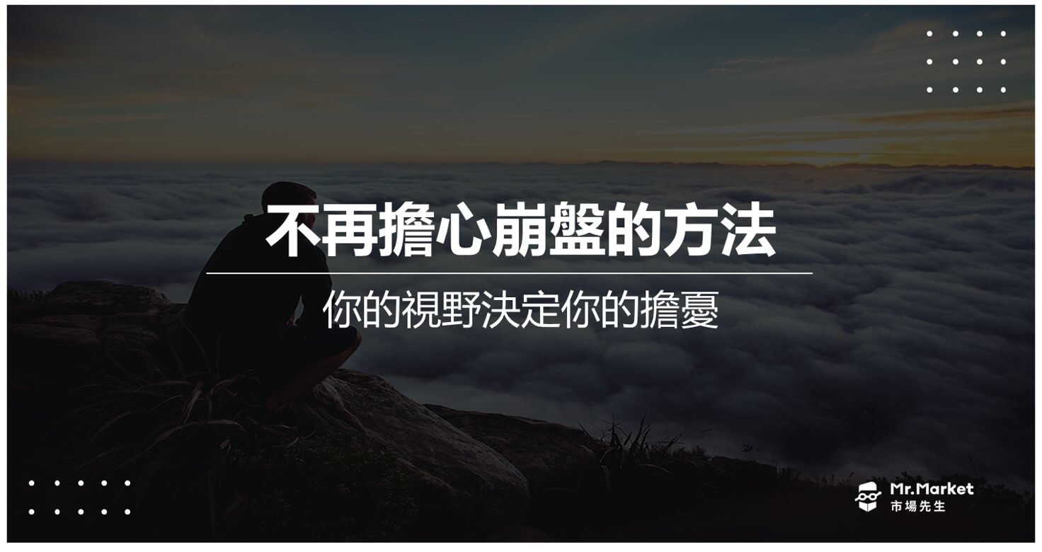 不再擔心崩盤的方法》你的視野決定你的擔憂