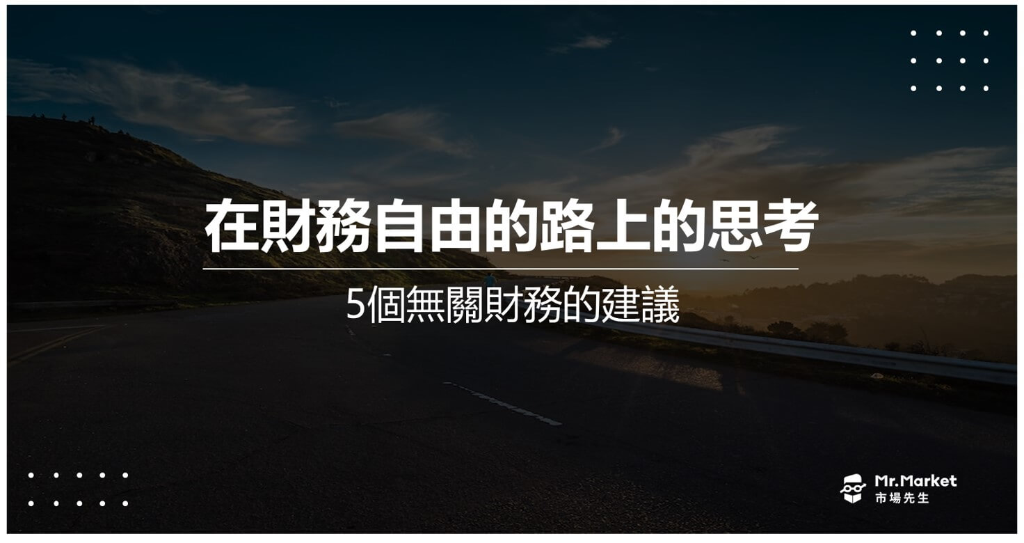 在財務自由的路上，5個無關財務的建議