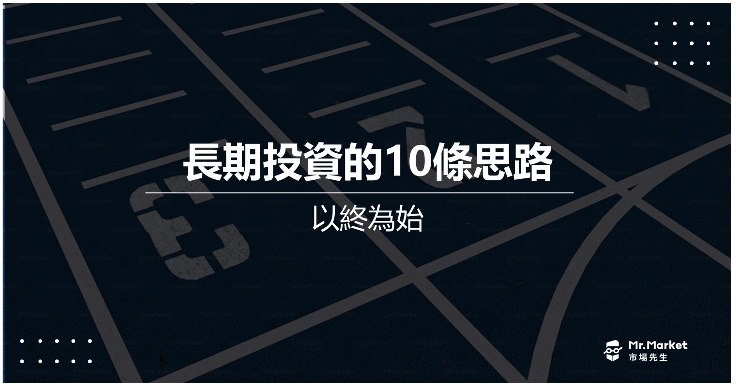 以終為始：長期投資的10條思路