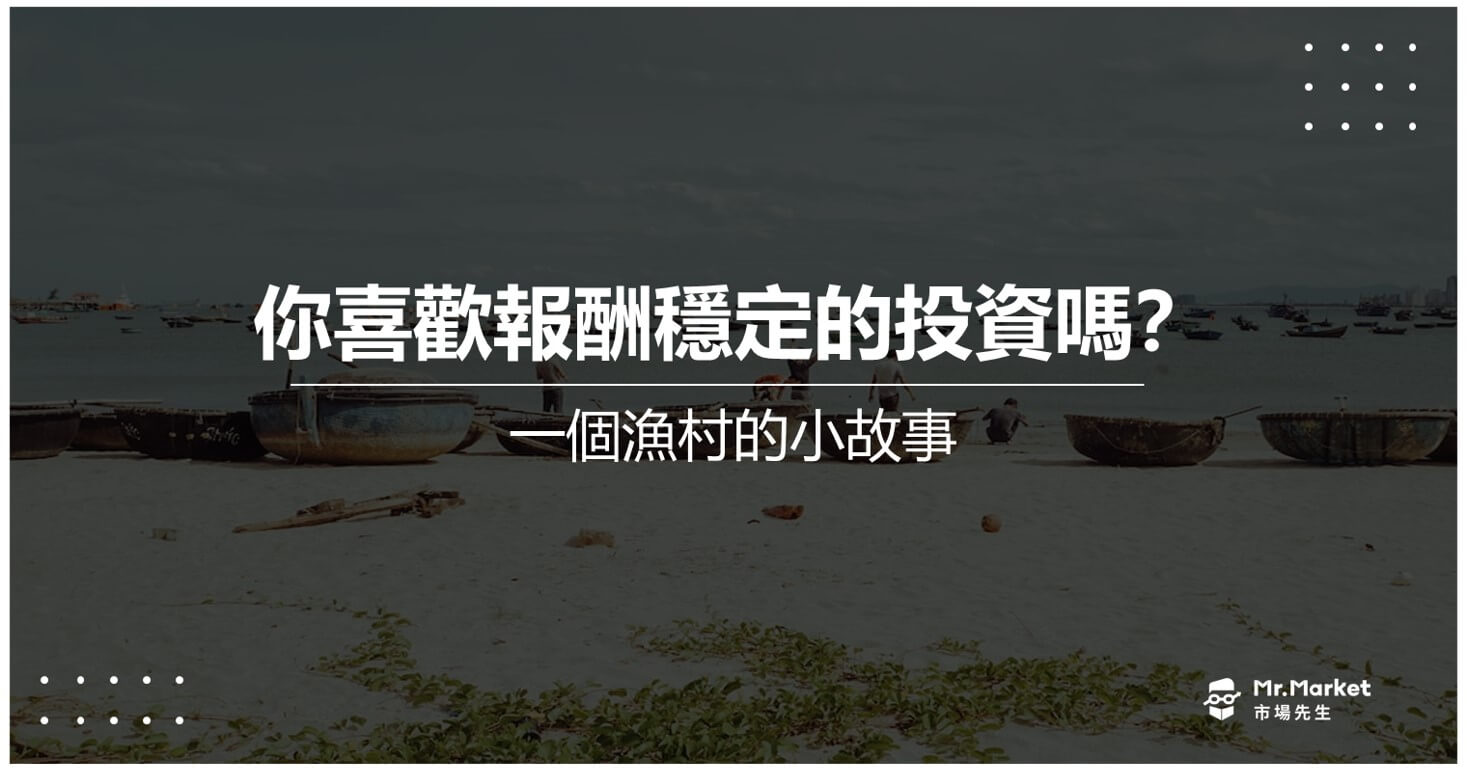 你喜歡報酬穩定的投資嗎？