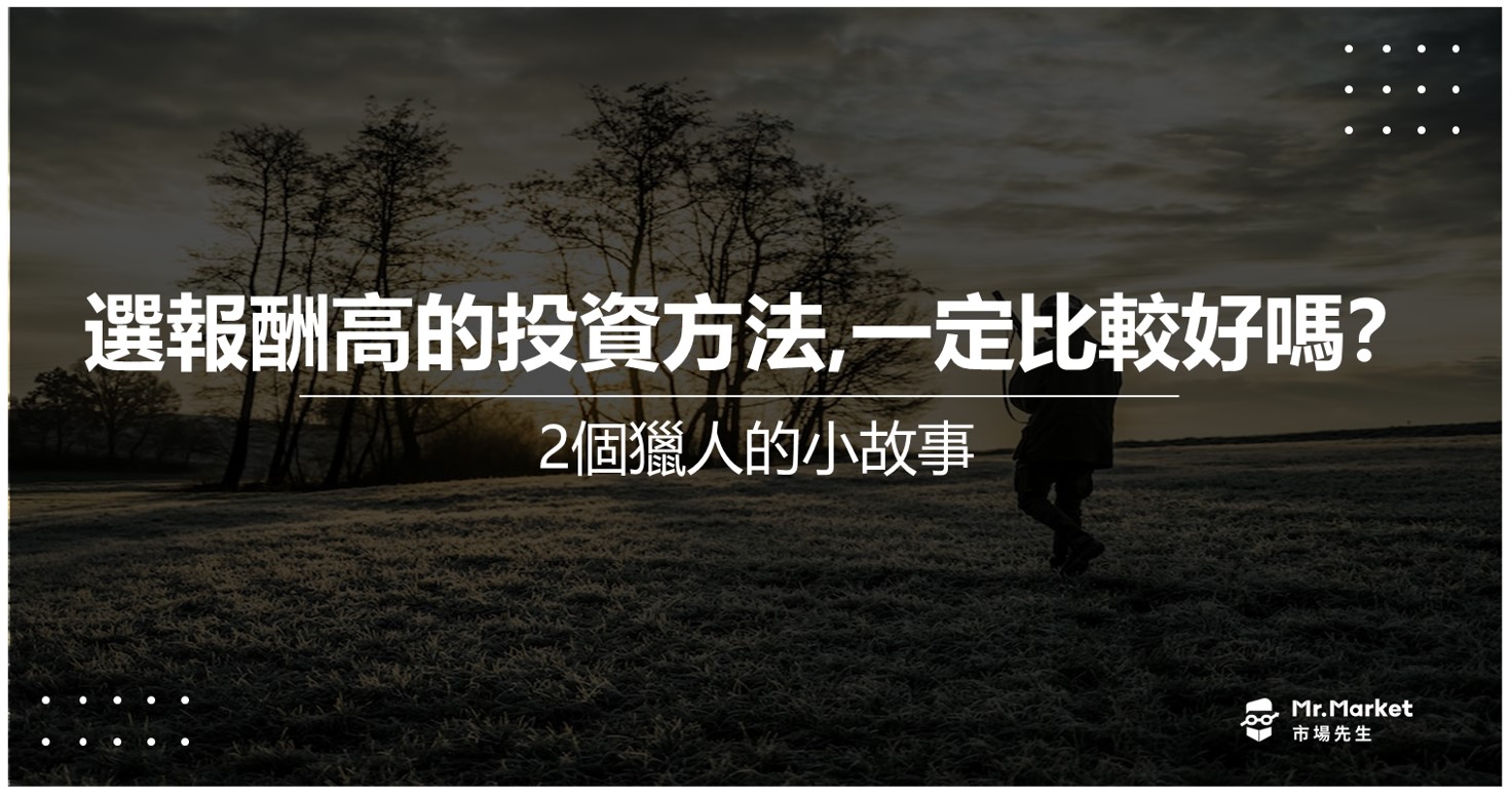 選報酬高的投資方法，一定比較好嗎？2個獵人的小故事