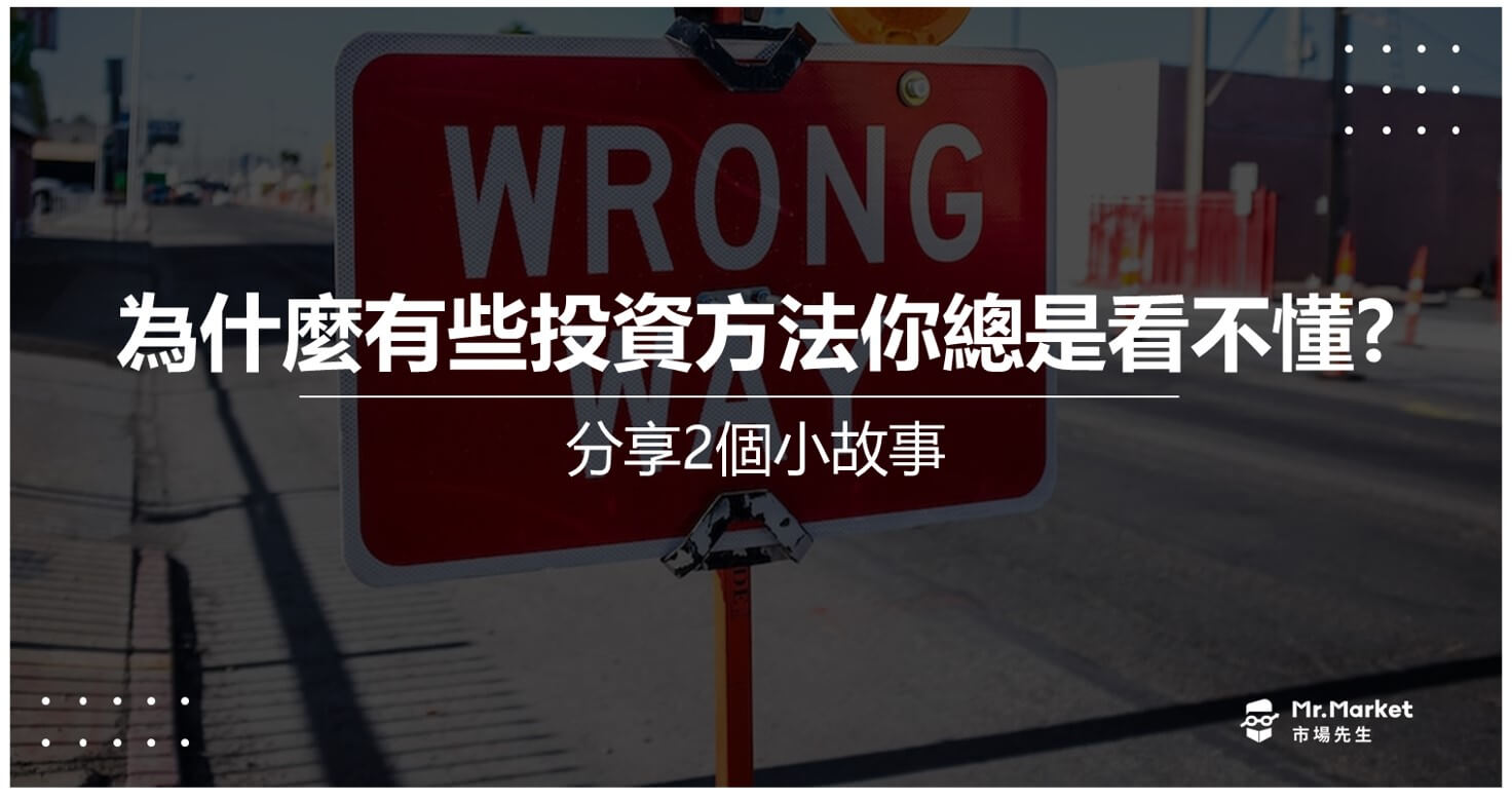 學習投資時，為什麼有些投資方法你「總是看不懂」？分享2個小故事