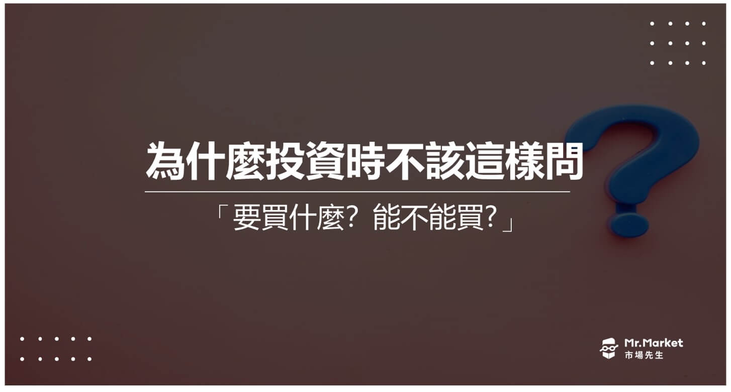 為什麼你投資時不該問：要買什麼？能不能買？