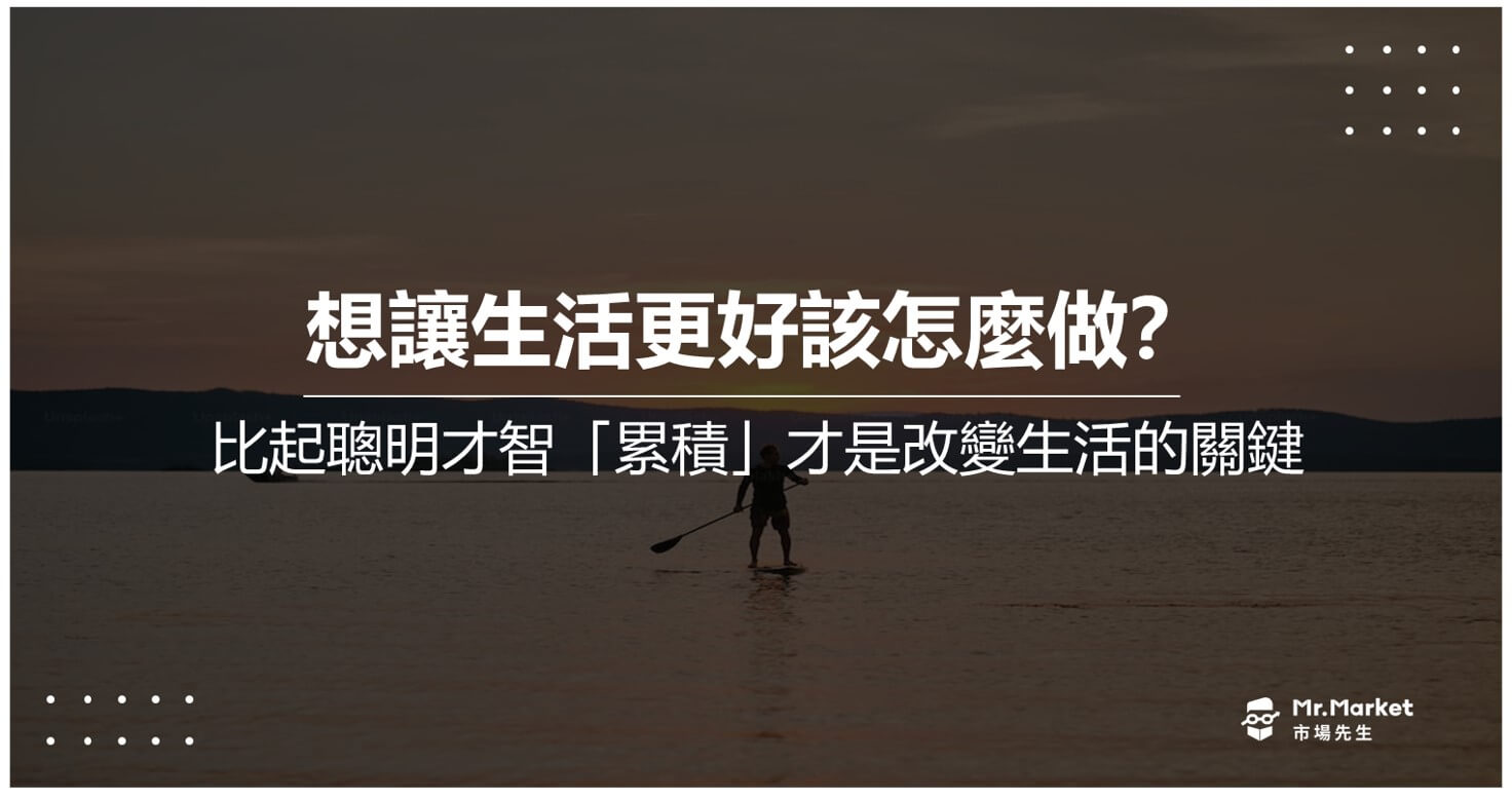 比起聰明才智，「累積」才是改變生活的關鍵 – 2個小故事