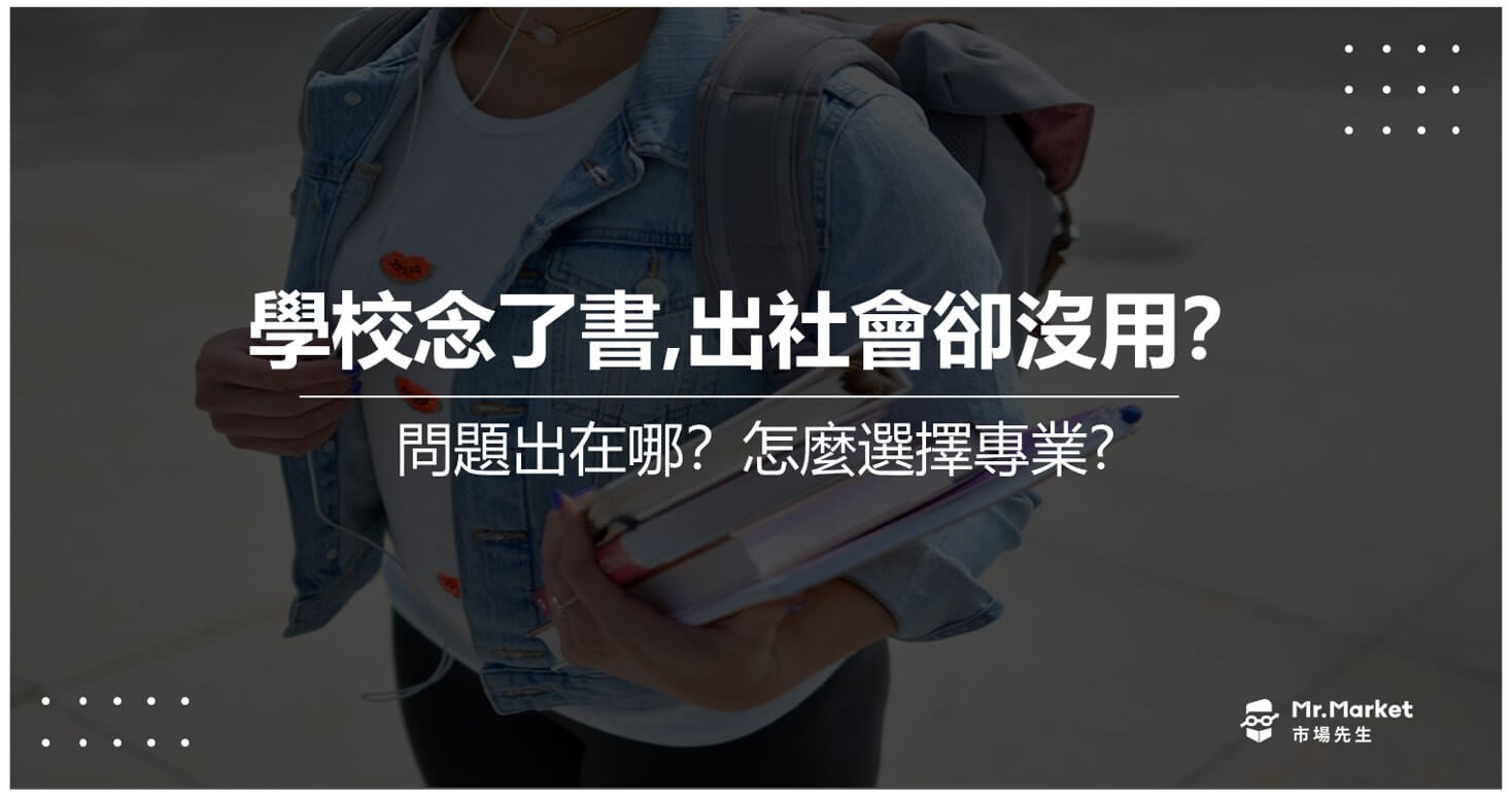 為什麼學校念了一堆書，出了社會卻一點用都沒有？