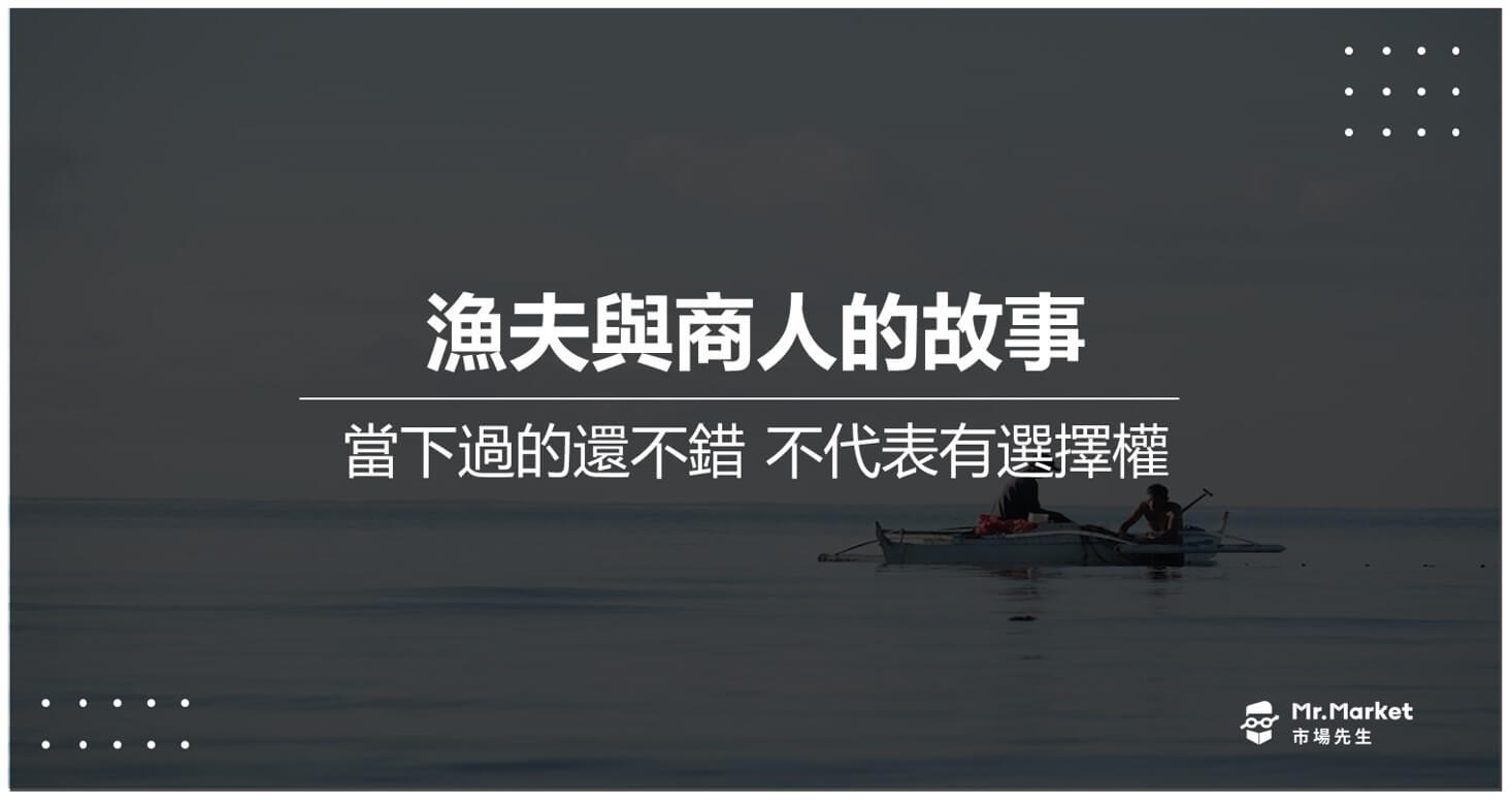 漁夫與商人的故事》當下過的還不錯 不代表有選擇權