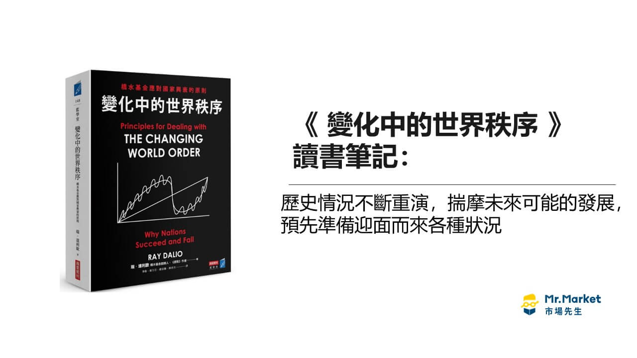 《變化中的世界秩序》讀書筆記: 歷史情況不斷重演，揣摩未來可能的發展，預先準備迎面而來各種狀況