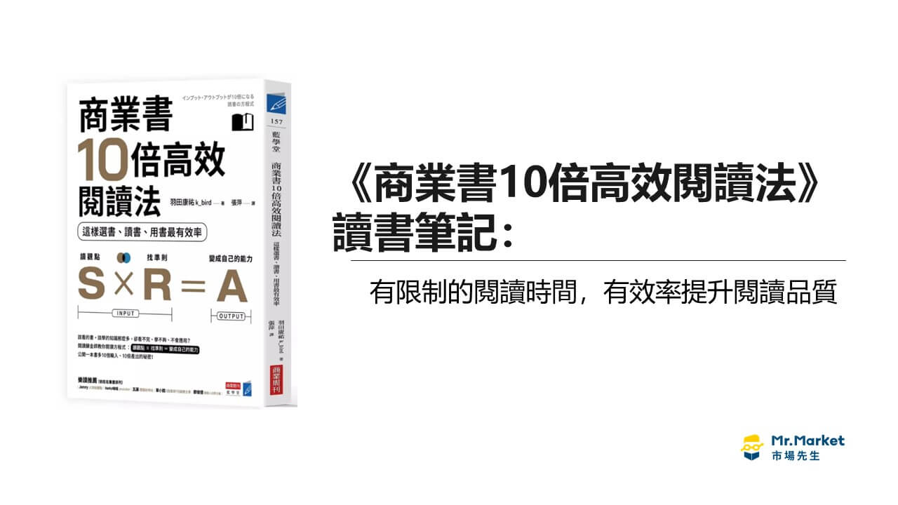 《商業書10倍高效閱讀法》讀書筆記－有限制的閱讀時間，有效率提升閱讀品質