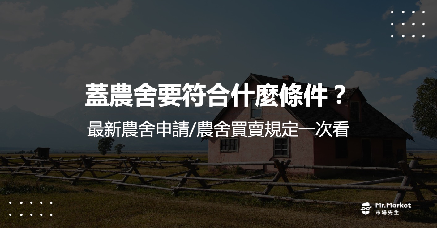 蓋農舍要什麼條件？最新農舍申請/農舍買賣規定一次看懂