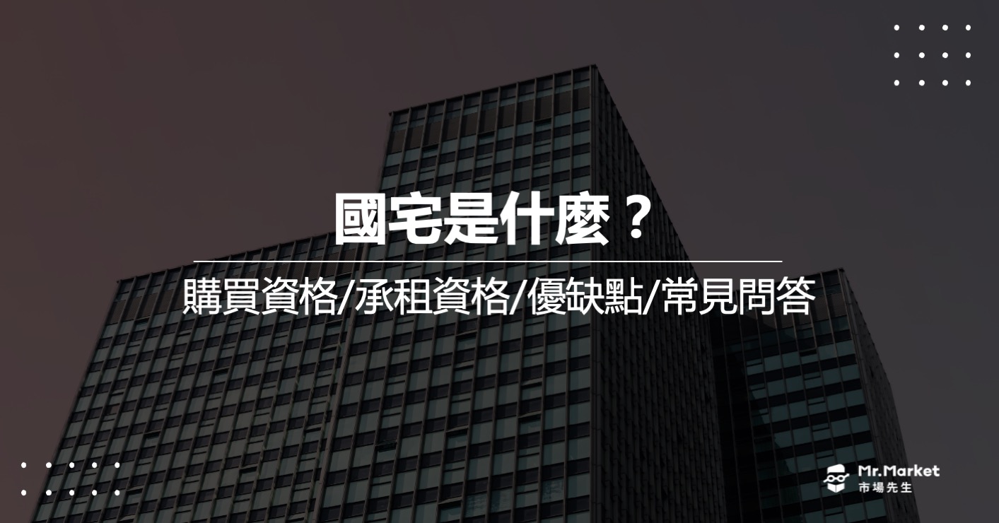 國宅是什麼？買國宅好嗎？購買資格/優缺點/常見問答