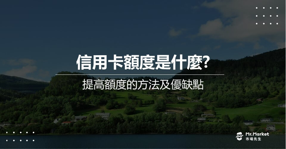 信用卡額度是什麼?提高額度的方法及調整額度的優缺點