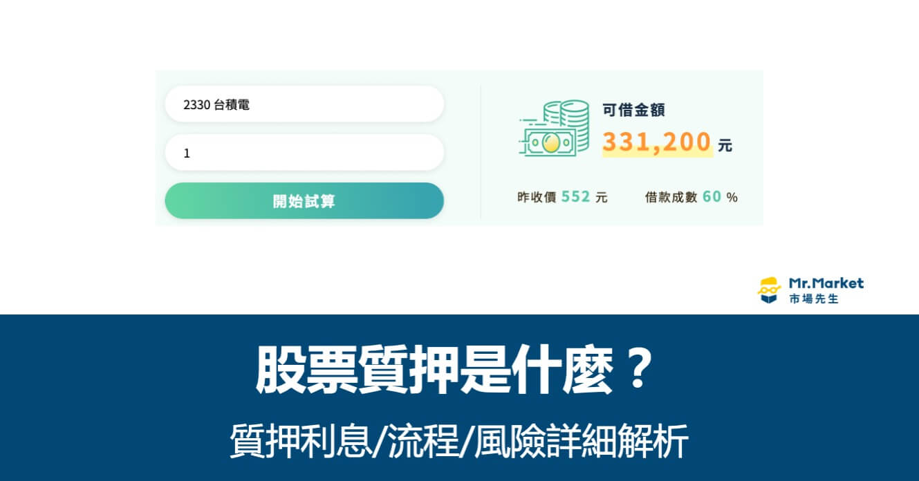 股票質押是什麼？利率好嗎？股票質押利息/流程/風險詳細解析
