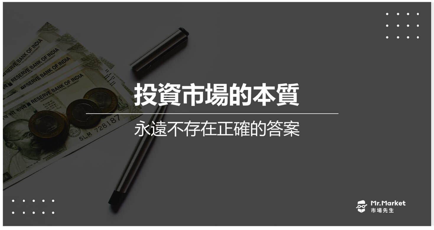 投資市場的本質
