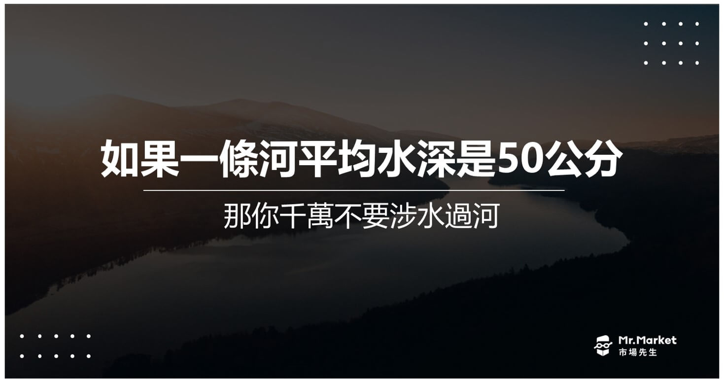 如果一條河平均水深是50公分那你千萬不要涉水過河