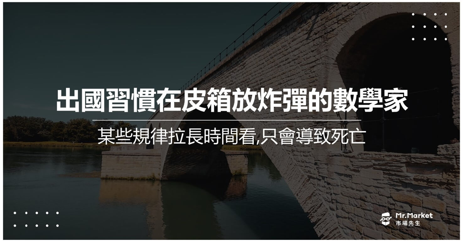 有一位數學家，出國習慣在皮箱裡放一顆炸彈