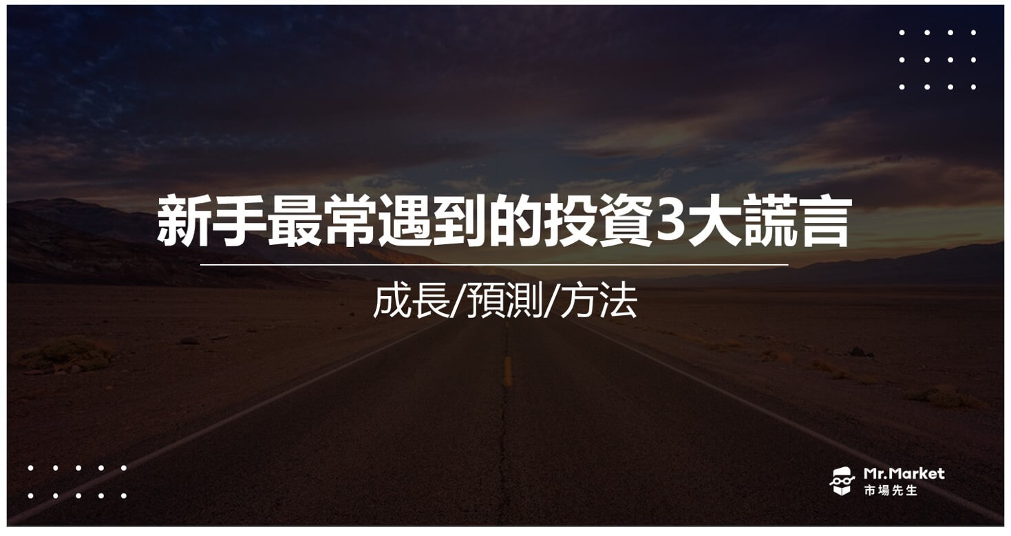 新手最常遇到的 – 投資3大謊言