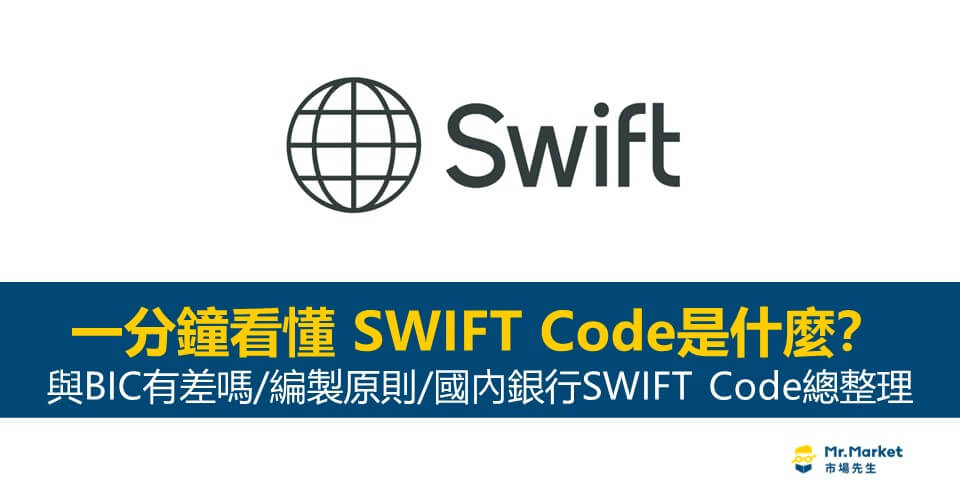 SWIFT Code是什麼？與BIC一樣嗎？一分鐘了解銀行國際代碼