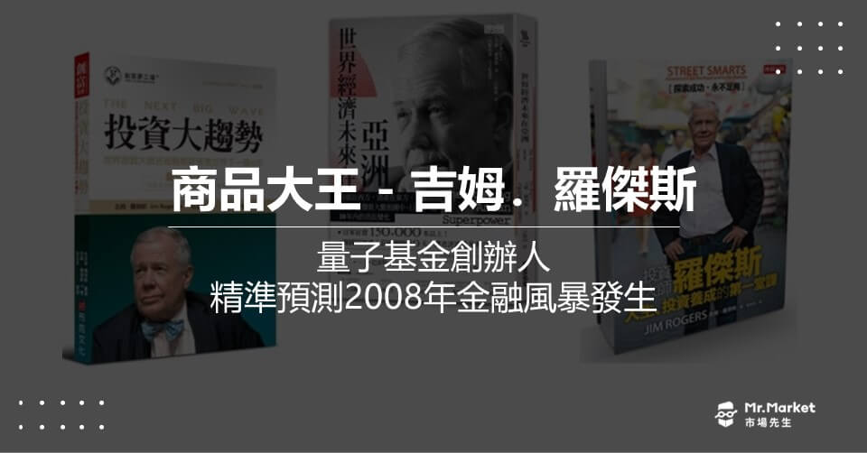 吉姆．羅傑斯》量子基金創辦人/精準預測2008年金融風暴－商品大王