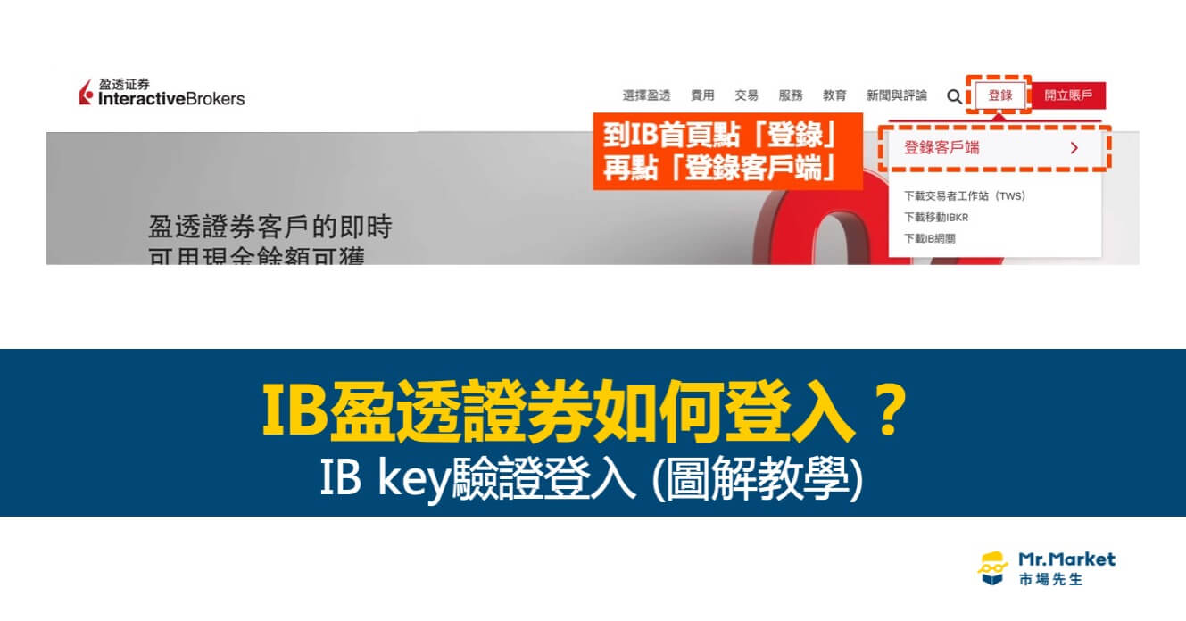 IB盈透證券如何登入？IB key雙重驗證登入圖解教學