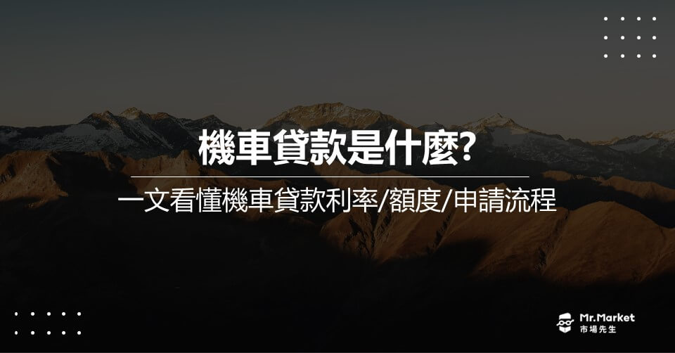 機車貸款是什麼？一文看懂機車貸款利率/額度/申請流程