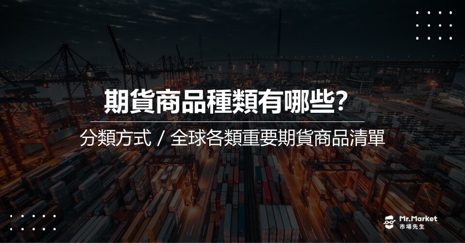 期貨商品種類有哪些？如何分類？各類重要期貨清單