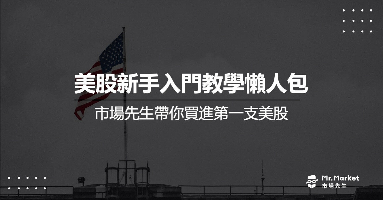 美股新手入門教學懶人包- 市場先生帶你買進第一支美股