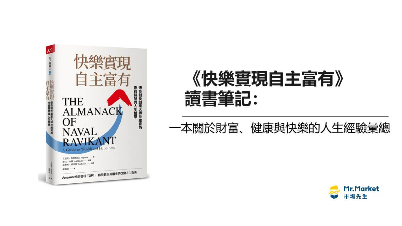 《快樂實現自主富有》讀書筆記及推薦序: 一本關於財富、健康與快樂的人生經驗彙總