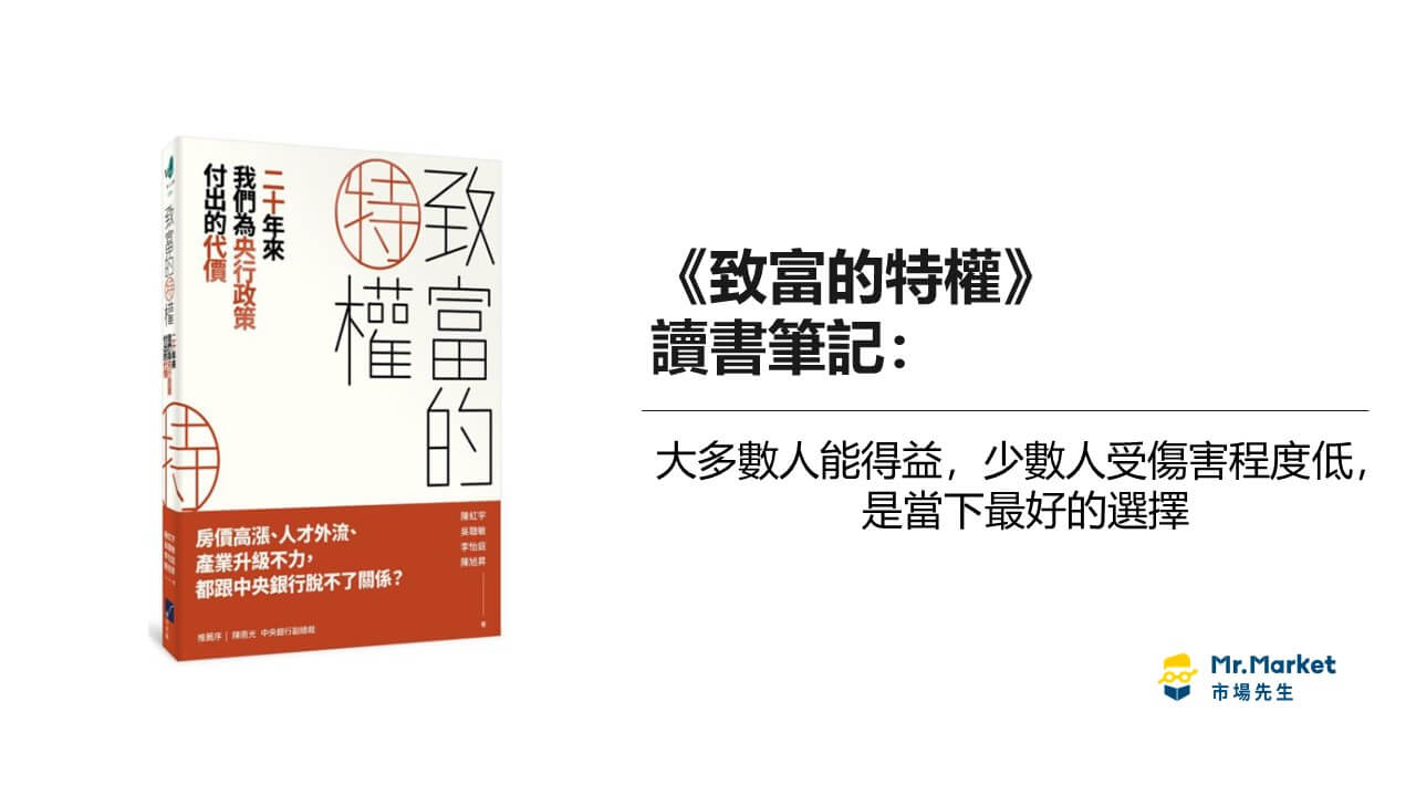 《致富的特權》讀書筆記: 大多數人能得益，少數人受傷害程度低，是當下最好的選擇