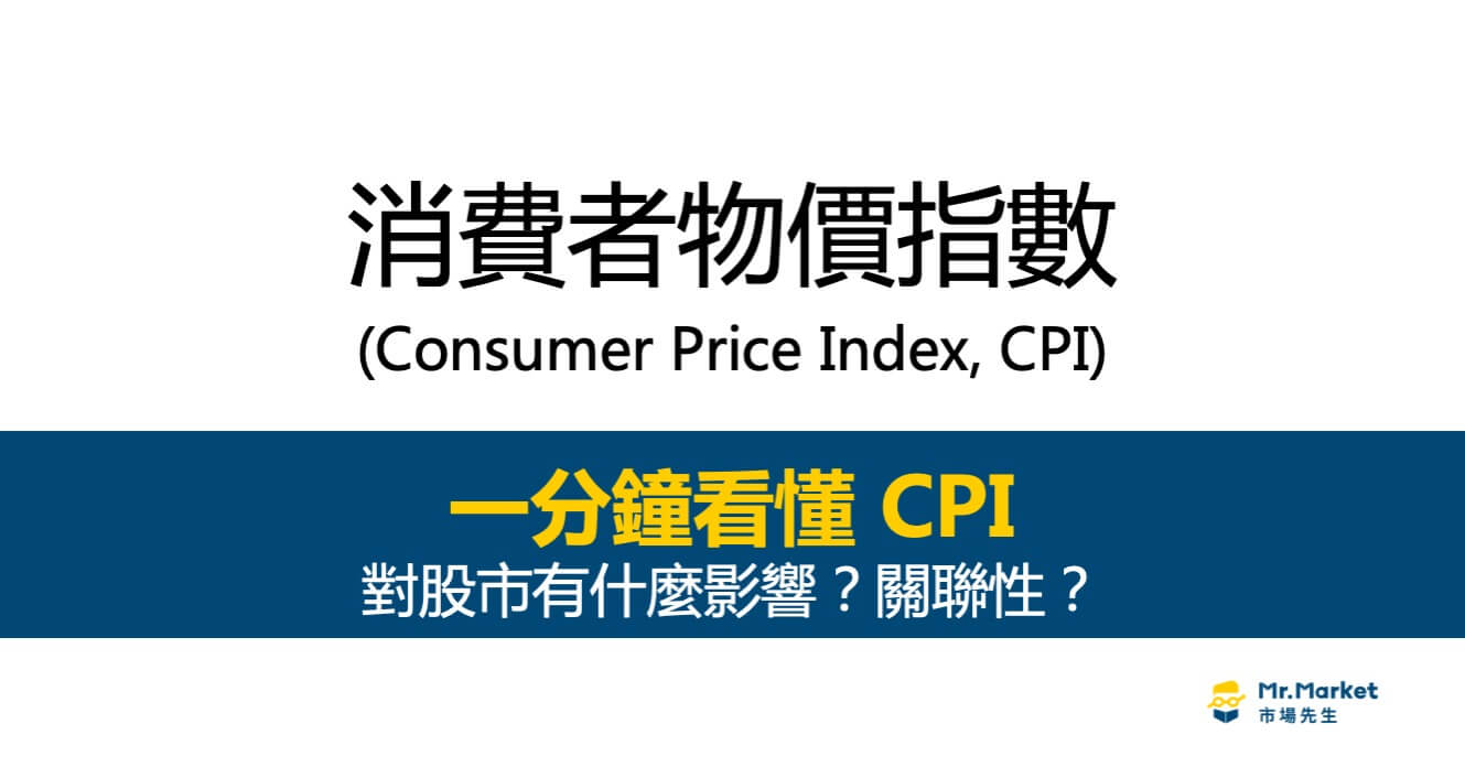 CPI消費者物價指數是什麼？CPI對股市有什麼影響與關聯性